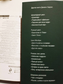 Джоанн Харрис: Узкая дверь