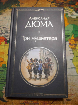Александр Дюма: Три мушкетера