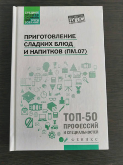 Богачева, Пичугина, Клименко: Приготовление сладких блюд и напитков (ПМ.07). Учебное пособие
