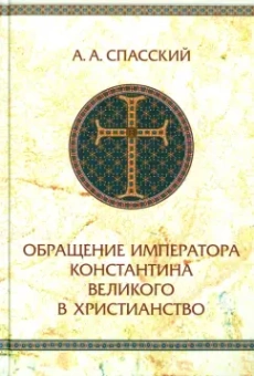 Анатолий Спасский: Обращение императора Константина Великого в христианство