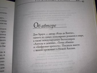 Дэн Браун: Утраченный символ