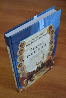 Владислав Протоиерей: Эпоха гонений. Очерки из истории Древней Церкви