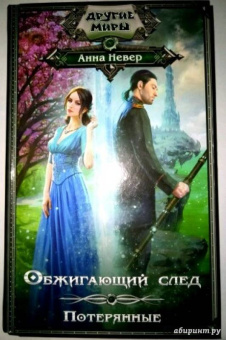 Анна Невер: Обжигающий след. Потерянные