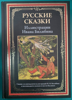 Русские сказки. Иллюстрации Ивана Билибина