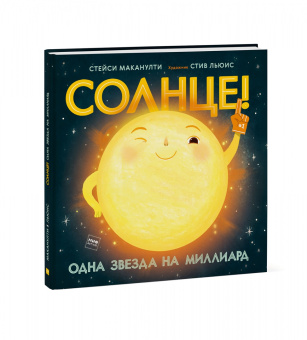Стейси Маканулти: Солнце! Одна звезда на миллиард