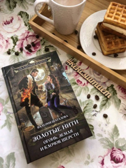 Валерия Шаталова: Золотые нити. Огонь, земля и клочок шерсти