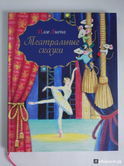 Илзе Лиепа: Театральные сказки