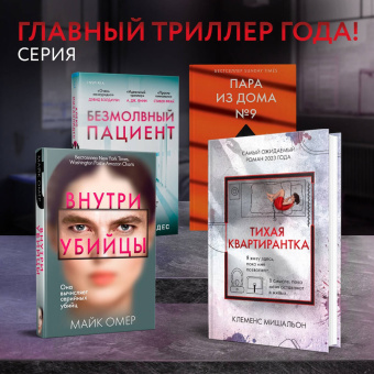 Клеменс Мишальон: Тихая квартирантка