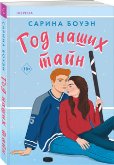 Сарина Боуэн: Год наших тайн