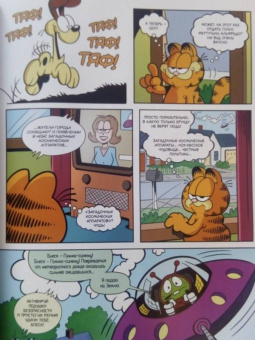 Эванир, Дэвис: Гарфилд. Том 1