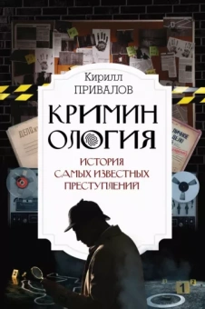 Кирилл Привалов: Криминология: история самых известных преступлений