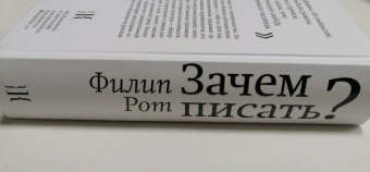 Филип Рот: Зачем писать?