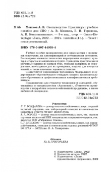 Мешков, Терехова, Константинович: Овощеводство. Практикум. Учебное пособие для СПО