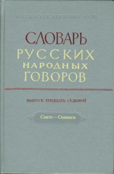 Словарь русских народных говоров. Выпуск 37. Свято-Скимяга