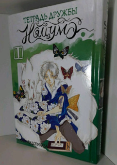 Юки Мидорикава: Тетрадь дружбы Нацумэ. Том 1