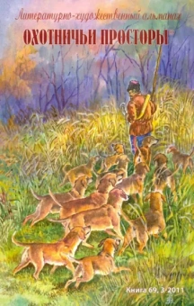 Охотничьи просторы. Литературно-художественный альманах. Книга 69 (3-2011 г.)