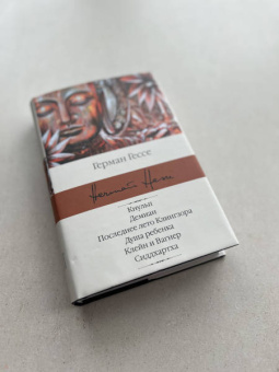 Герман Гессе: Кнульп. Демиан. Последнее лето Клингзора. Душа ребенка. Клейн и Вагнер. Сиддхартха