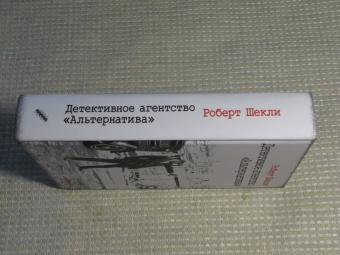 Роберт Шекли: Детективное агентство "Альтернатива"
