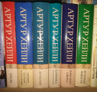 Артур Хейли: Вечерние новости