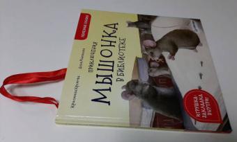 Кристина Кретова: Приключения мышонка в библиотеке. Полезные сказки