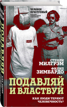 Милграм, Зимбардо: Подавляй и властвуй. Как люди теряют человечность?