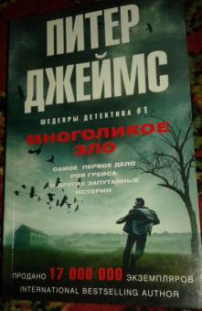 Питер Джеймс: Многоликое зло