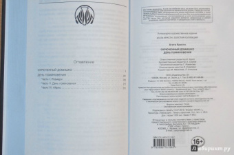 Агата Кристи: Скрюченный домишко. День поминовения