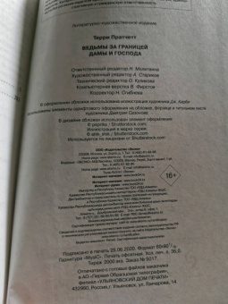 Терри Пратчетт: Ведьмы за границей. Дамы и Господа