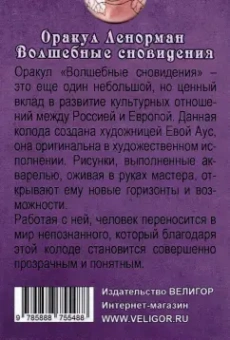 Ева Аус: Оракул Ленорман. Волшебные сновидения, книга + 37 карт