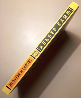 Альбер Камю: Изгнание и царство