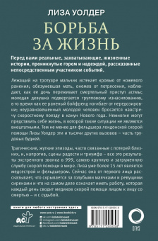 Уолдер, Хаймс: Борьба за жизнь. Записки из скорой