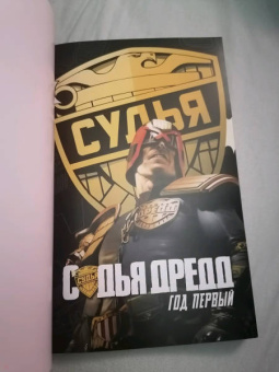 Мэтт Смит: Судья Дредд. Год первый