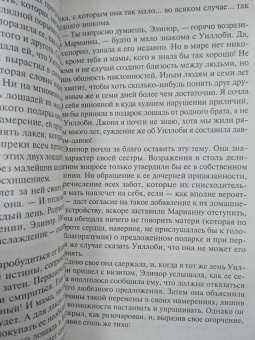 Джейн Остен: Чувство и чувствительность