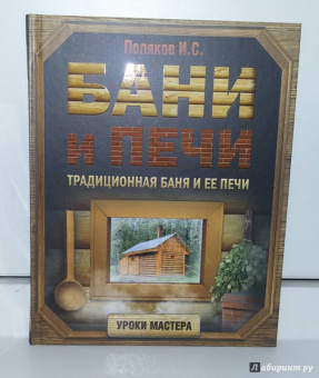 Илья Поляков: Бани и печи. Традиционная баня и ее печи