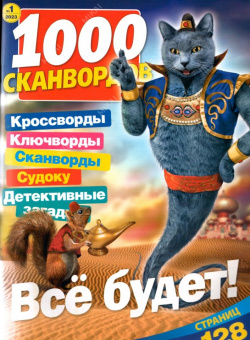 1000 Сканвордов 