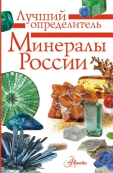 Михаил Генералов: Минералы России. Определитель