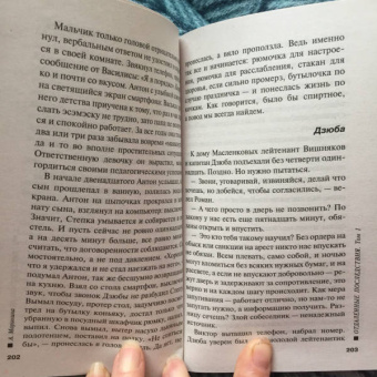 Александра Маринина: Отдаленные последствия. Том 1