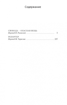 Джеймс Чейз: Свобода - опасная вещь