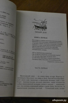 Михаил Шолохов: Тихий Дон. Том 1. Книги 1 и 2