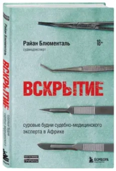 Райан Блюменталь: Вскрытие. Суровые будни судебно-медицинского эксперта в Африке