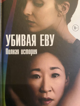 Люк Дженнингс: Убивая Еву. Полная история