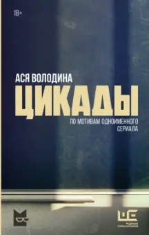 Ася Володина: Цикады