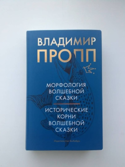 Владимир Пропп: Морфология волшебной сказки. Исторические корни волшебной сказки