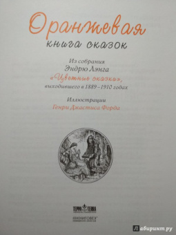 Оранжевая книга сказок