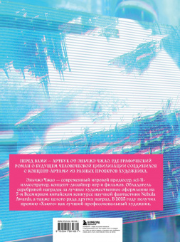 Эньчжэ Чжао: По ту сторону галактики. Фантастический артбук Эньчжэ Чжао