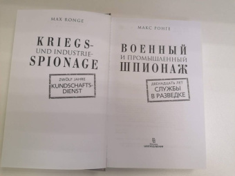 Максимилиан Ронге: Военный и промышленный шпионаж. Двенадцать лет службы в разведке
