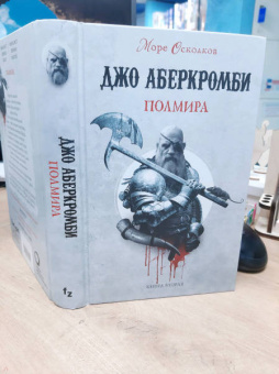 Джо Аберкромби: Полмира