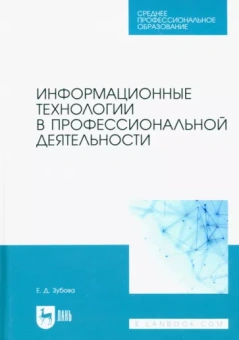 Елена Зубова: Информационные технологии в профессиональной деятельности. Учебное пособие для СПО