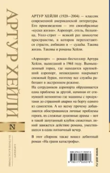 Артур Хейли: Аэропорт. На грани катастрофы