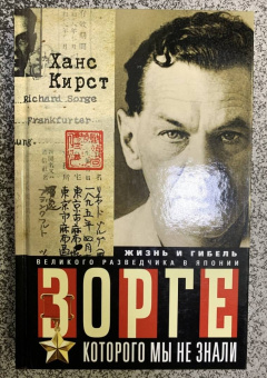 Ханс Кирст: Зорге, которого мы не знали